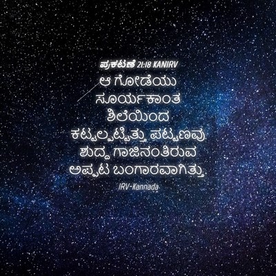 Picture 04 - ಪ್ರಕಟಣೆ 21:18 KANIRV - ಆ ಗೋಡೆಯು - Bible Verse Picture