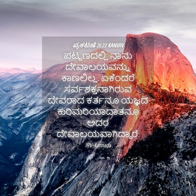Picture 04 - ಪ್ರಕಟಣೆ 21:22 KANIRV - ಪಟ್ಟಣದಲ್ಲಿ ನಾನು - Bible Verse Picture
