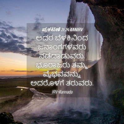 Picture 04 - ಪ್ರಕಟಣೆ 21:24 KANIRV - ಅದರ ಬೆಳಕಿನಿಂದ - Bible Verse Picture