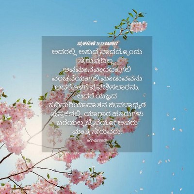 Picture 04 - ಪ್ರಕಟಣೆ 21:27 KANIRV - ಅದರಲ್ಲಿ - Bible Verse Picture