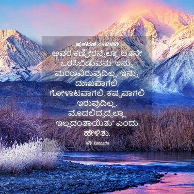 Picture 04 - ಪ್ರಕಟಣೆ 21:4 KANIRV - ಅವರ - Bible Verse Picture