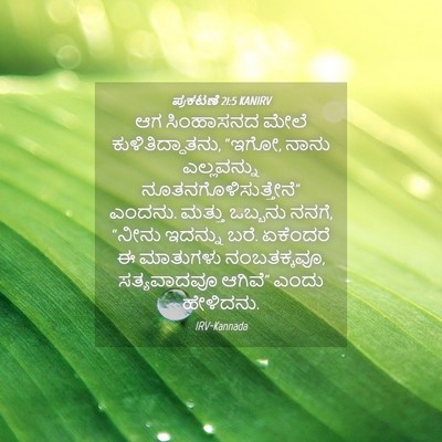 Picture 04 - ಪ್ರಕಟಣೆ 21:5 KANIRV - ಆಗ ಸಿಂಹಾಸನದ ಮೇಲೆ - Bible Verse Picture