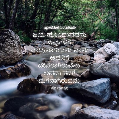 Picture 04 - ಪ್ರಕಟಣೆ 21:7 KANIRV - ಜಯ ಹೊಂದುವವನು - Bible Verse Picture