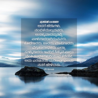 Picture 04 - ಪ್ರಕಟಣೆ 21:8 KANIRV - ಆದರೆ ಹೇಡಿಗಳು, - Bible Verse Picture