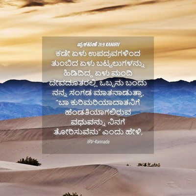 Picture 04 - ಪ್ರಕಟಣೆ 21:9 KANIRV - ಕಡೇ ಏಳು - Bible Verse Picture