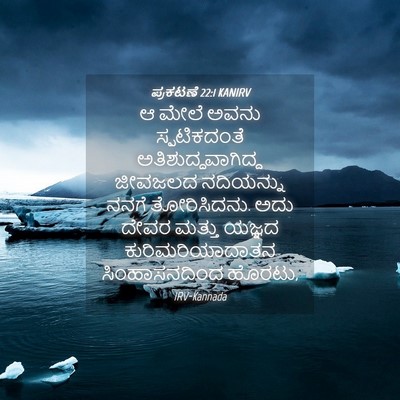 Picture 04 - ಪ್ರಕಟಣೆ 22:1 KANIRV - ಆ ಮೇಲೆ ಅವನು - Bible Verse Picture