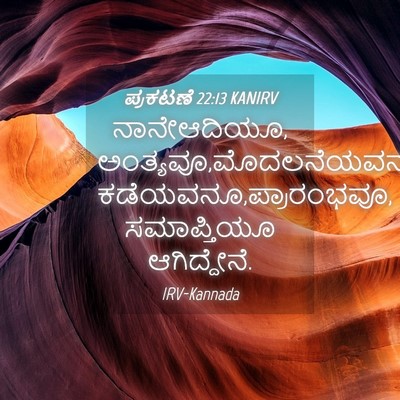 Picture 04 - ಪ್ರಕಟಣೆ 22:13 KANIRV - ನಾನೇಆದಿಯೂ, - Bible Verse Picture
