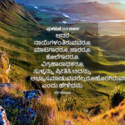 Picture 04 - ಪ್ರಕಟಣೆ 22:15 KANIRV - ಆದರೆ - Bible Verse Picture