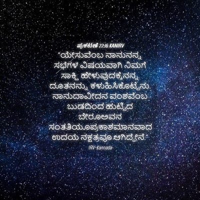 Picture 04 - ಪ್ರಕಟಣೆ 22:16 KANIRV - “ಯೇಸುವೆಂಬ - Bible Verse Picture