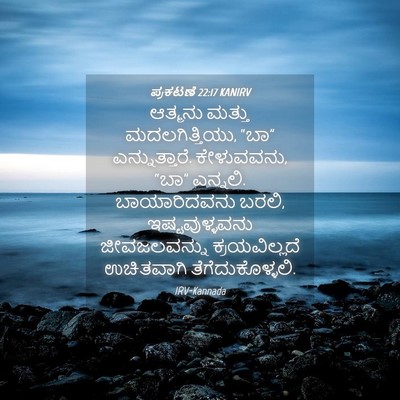 Picture 04 - ಪ್ರಕಟಣೆ 22:17 KANIRV - ಆತ್ಮನು ಮತ್ತು - Bible Verse Picture