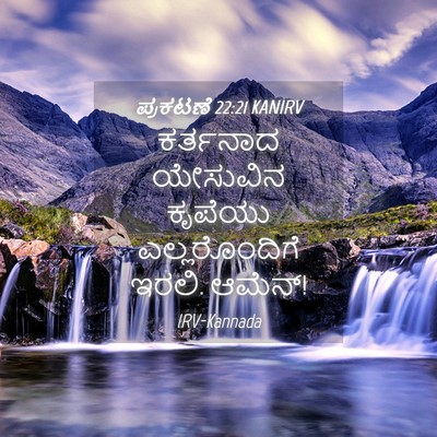 Picture 04 - ಪ್ರಕಟಣೆ 22:21 KANIRV - ಕರ್ತನಾದ ಯೇಸುವಿನ - Bible Verse Picture
