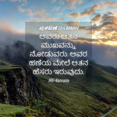 Picture 04 - ಪ್ರಕಟಣೆ 22:4 KANIRV - ಅವರು ಆತನ ಮುಖವನ್ನು - Bible Verse Picture