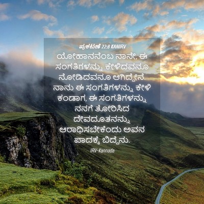 Picture 04 - ಪ್ರಕಟಣೆ 22:8 KANIRV - ಯೋಹಾನನೆಂಬ ನಾನೇ, ಈ - Bible Verse Picture
