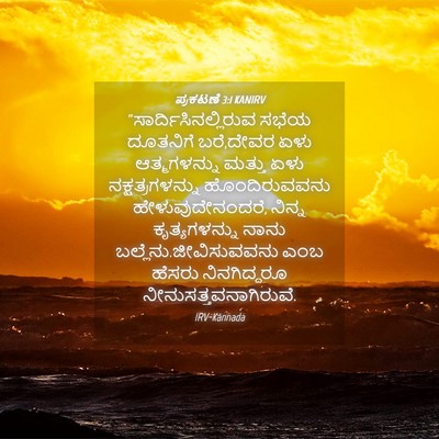 Picture 04 - ಪ್ರಕಟಣೆ 3:1 KANIRV -  - Bible Verse Picture