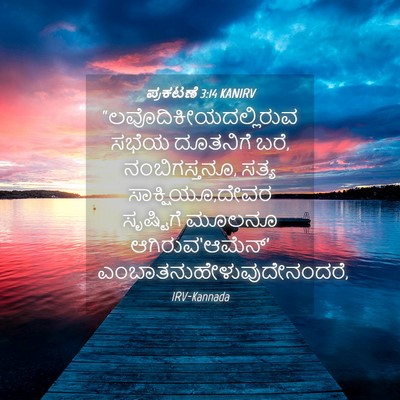 Picture 04 - ಪ್ರಕಟಣೆ 3:14 KANIRV -  - Bible Verse Picture