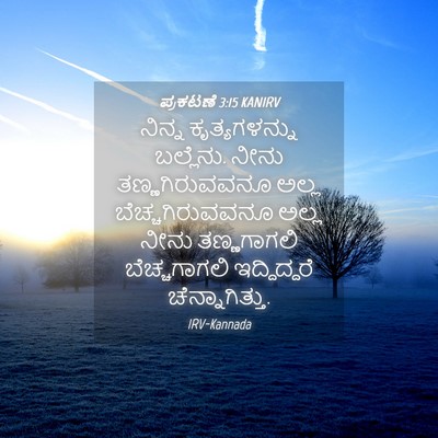Picture 04 - ಪ್ರಕಟಣೆ 3:15 KANIRV - ನಿನ್ನ ಕೃತ್ಯಗಳನ್ನು - Bible Verse Picture