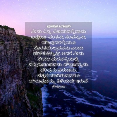 Picture 04 - ಪ್ರಕಟಣೆ 3:17 KANIRV - ನೀನು ನಿನ್ನ - Bible Verse Picture