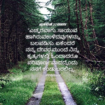 Picture 04 - ಪ್ರಕಟಣೆ 3:2 KANIRV - “ಎಚ್ಚರವಾಗು, ಸಾಯುವ - Bible Verse Picture