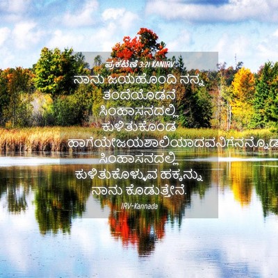 Picture 04 - ಪ್ರಕಟಣೆ 3:21 KANIRV - ನಾನು ಜಯಹೊಂದಿ ನನ್ನ - Bible Verse Picture
