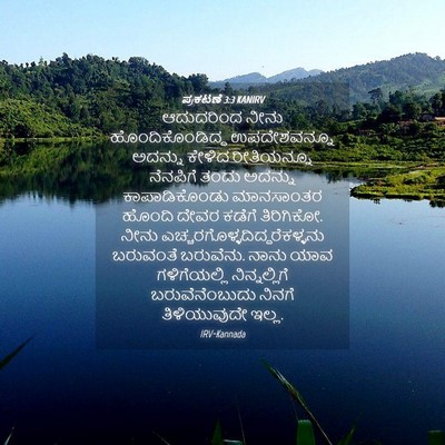 Picture 04 - ಪ್ರಕಟಣೆ 3:3 KANIRV - ಆದುದರಿಂದ ನೀನು - Bible Verse Picture