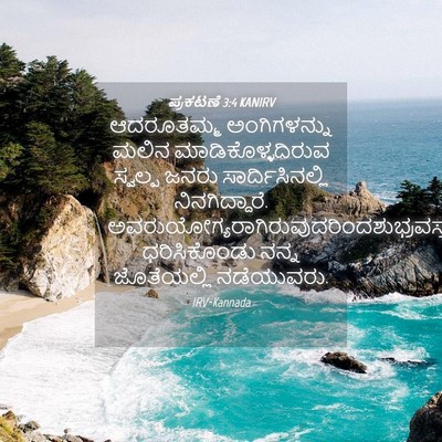 Picture 04 - ಪ್ರಕಟಣೆ 3:4 KANIRV - ಆದರೂತಮ್ಮ - Bible Verse Picture