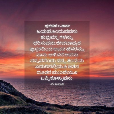 Picture 04 - ಪ್ರಕಟಣೆ 3:5 KANIRV - ಜಯಹೊಂದುವವನು - Bible Verse Picture