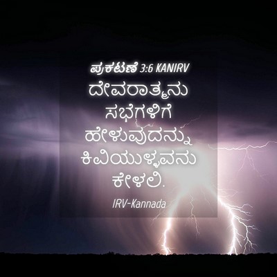 Picture 04 - ಪ್ರಕಟಣೆ 3:6 KANIRV - ದೇವರಾತ್ಮನು - Bible Verse Picture