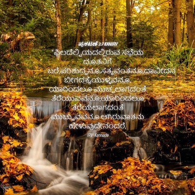 Picture 04 - ಪ್ರಕಟಣೆ 3:7 KANIRV -  - Bible Verse Picture