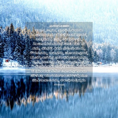 Picture 04 - ಪ್ರಕಟಣೆ 4:10 KANIRV - ಆ ಇಪ್ಪತ್ನಾಲ್ಕು - Bible Verse Picture