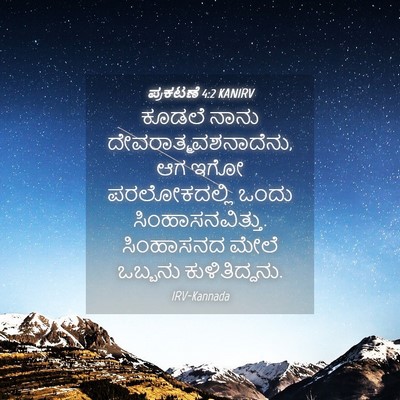Picture 04 - ಪ್ರಕಟಣೆ 4:2 KANIRV - ಕೂಡಲೆ ನಾನು - Bible Verse Picture