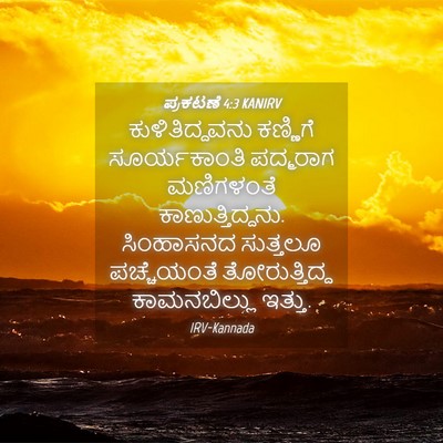 Picture 04 - ಪ್ರಕಟಣೆ 4:3 KANIRV - ಕುಳಿತಿದ್ದವನು - Bible Verse Picture