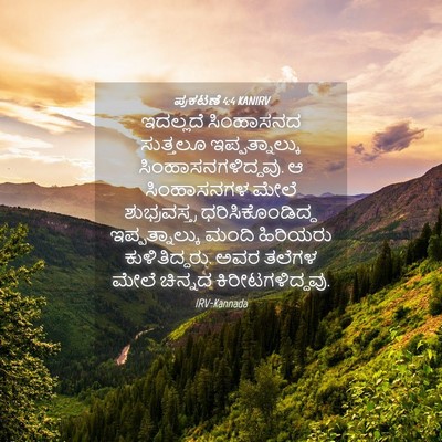 Picture 04 - ಪ್ರಕಟಣೆ 4:4 KANIRV - ಇದಲ್ಲದೆ ಸಿಂಹಾಸನದ - Bible Verse Picture