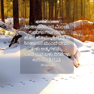 Picture 04 - ಪ್ರಕಟಣೆ 4:5 KANIRV - ಸಿಂಹಾಸನದಿಂದ - Bible Verse Picture