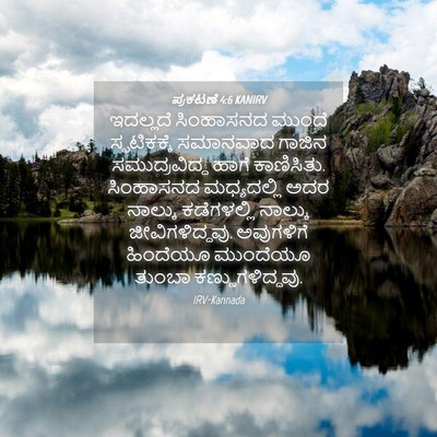 Picture 04 - ಪ್ರಕಟಣೆ 4:6 KANIRV - ಇದಲ್ಲದೆ ಸಿಂಹಾಸನದ - Bible Verse Picture