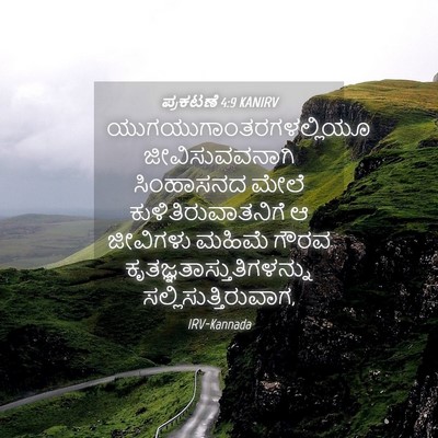 Picture 04 - ಪ್ರಕಟಣೆ 4:9 KANIRV -  - Bible Verse Picture