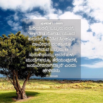 Picture 04 - ಪ್ರಕಟಣೆ 5:5 KANIRV - ಹಿರಿಯರಲ್ಲಿ ಒಬ್ಬನು - Bible Verse Picture