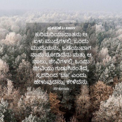 Picture 04 - ಪ್ರಕಟಣೆ 6:1 KANIRV - ಕುರಿಮರಿಯಾದಾತನು ಆ - Bible Verse Picture