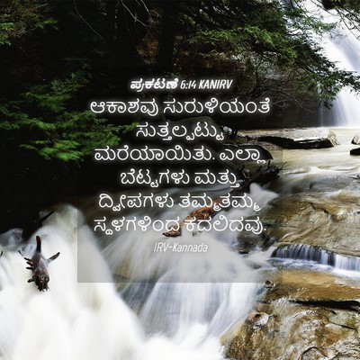 Picture 04 - ಪ್ರಕಟಣೆ 6:14 KANIRV - ಆಕಾಶವು ಸುರುಳಿಯಂತೆ - Bible Verse Picture