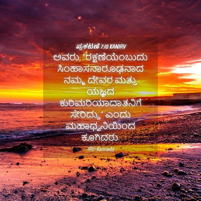 Picture 04 - ಪ್ರಕಟಣೆ 7:10 KANIRV - ಅವರು, - Bible Verse Picture
