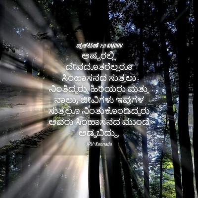 Picture 04 - ಪ್ರಕಟಣೆ 7:11 KANIRV - ಅಷ್ಟರಲ್ಲಿ - Bible Verse Picture