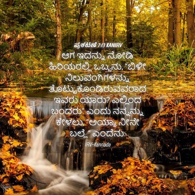 Picture 04 - ಪ್ರಕಟಣೆ 7:13 KANIRV - ಆಗ ಇದನ್ನು ನೋಡಿ - Bible Verse Picture