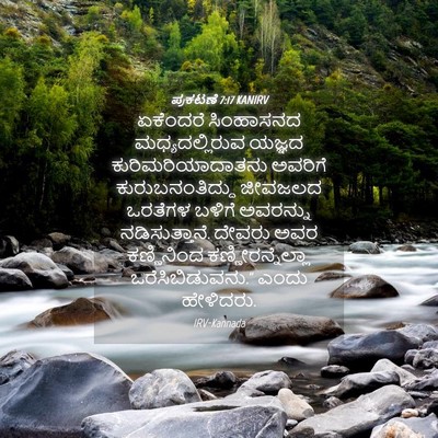 Picture 04 - ಪ್ರಕಟಣೆ 7:17 KANIRV - ಏಕೆಂದರೆ ಸಿಂಹಾಸನದ - Bible Verse Picture
