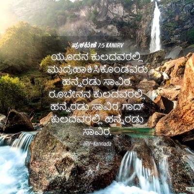 Picture 04 - ಪ್ರಕಟಣೆ 7:5 KANIRV - ಯೂದನ ಕುಲದವರಲ್ಲಿ - Bible Verse Picture