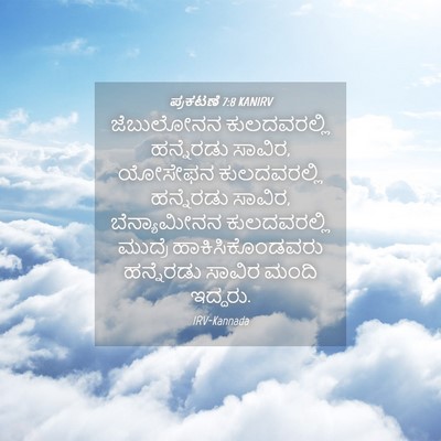 Picture 04 - ಪ್ರಕಟಣೆ 7:8 KANIRV - ಜೆಬುಲೋನನ - Bible Verse Picture