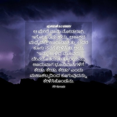 Picture 04 - ಪ್ರಕಟಣೆ 8:13 KANIRV - ಆ ಮೇಲೆ ನಾನು - Bible Verse Picture