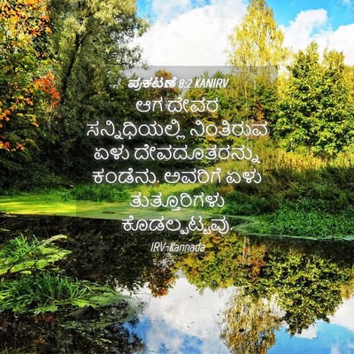 Picture 04 - ಪ್ರಕಟಣೆ 8:2 KANIRV - ಆಗ ದೇವರ - Bible Verse Picture