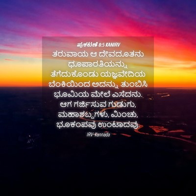 Picture 04 - ಪ್ರಕಟಣೆ 8:5 KANIRV - ತರುವಾಯ ಆ ದೇವದೂತನು - Bible Verse Picture