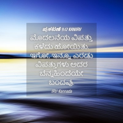 Picture 04 - ಪ್ರಕಟಣೆ 9:12 KANIRV - ಮೊದಲನೆಯ ವಿಪತ್ತು - Bible Verse Picture