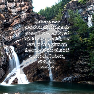 Picture 04 - ಪ್ರಕಟಣೆ 9:13 KANIRV - ಆರನೆಯ ದೇವದೂತನು - Bible Verse Picture