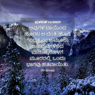 Picture 04 - ಪ್ರಕಟಣೆ 9:18 KANIRV - ಅವುಗಳ ಬಾಯಿಂದ ಹೊರಟ - Bible Verse Picture